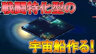 【Space Haven】本艦を守る戦闘特化型の宇宙船を作る！【Steam】スペースヘイブン