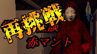 今夜こそはクリアをすると決めた赤マント リベンジ戦【赤マント】