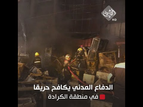 شاهد بالفيديو.. الدفاع المدني يكافح حريقا اندلع داخل بنايه تجارية في منطقة الكرادة