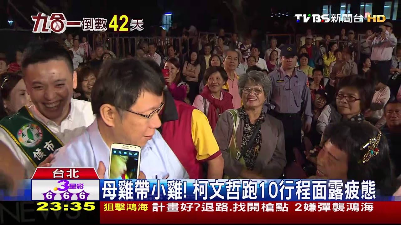 母雞帶小雞! 柯文哲跑10行程面露疲態