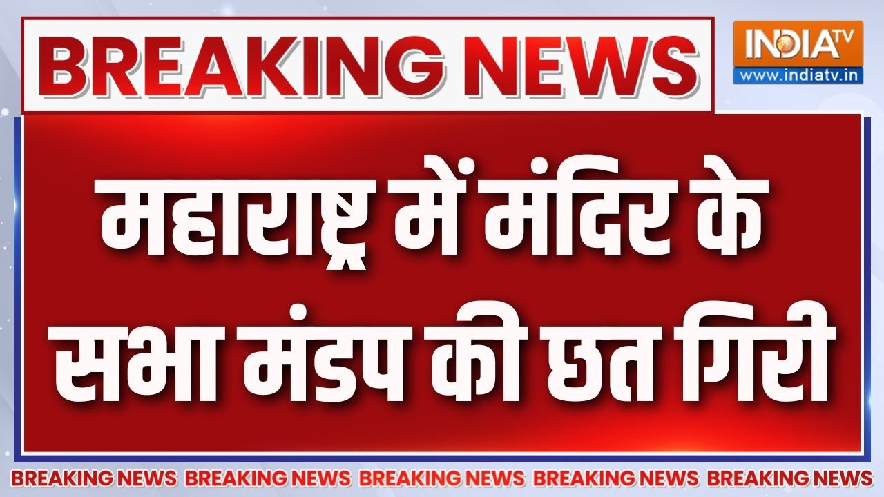 Breaking News : महाराष्ट्र में मंदिर के सभा मंडप की छत गिरी  | Maharas