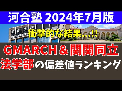 経営学科 GMARCHと関関同立の法学部の偏差値ランキング【学習院/明治/青学/立教/中央/法政/関西大/関学/同志社/立命館】