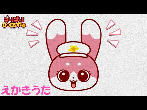 【公式】びーくるずーのえかきうた♪ミミイ編｜絵描き歌｜幼児・子ども向け｜知育・教育｜【トミカ・プラレール・アニア】​