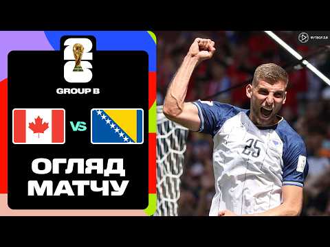 Канада – Боснія і Герцеговина. Чемпіонат світу 2026, груповий етап / Огляд матчу