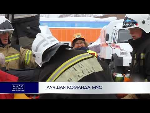 ЛУЧШАЯ КОМАНДА МЧС | Новости Камчатки | Масс Медиа