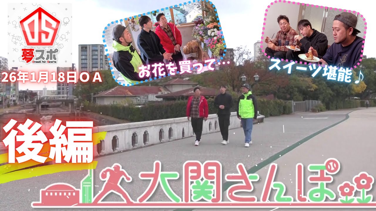 【尊い】大関さんぽ後編【かわいいの渋滞】26年1月18日ＯＡ夢スポ