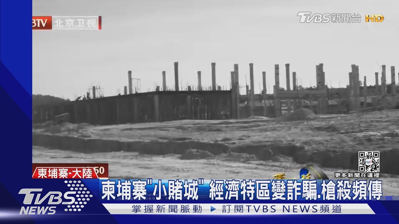 柬埔寨「小賭城」變調!「一帶一陸」引進陸資 今詐騙、槍殺頻傳