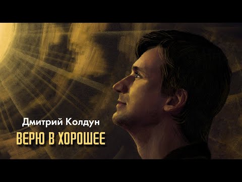 Премьера! Дмитрий Колдун — Верю в хорошее