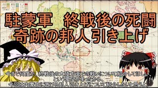 駐蒙軍終戦後の死闘　ソ連軍を撃退せよ【再投稿】