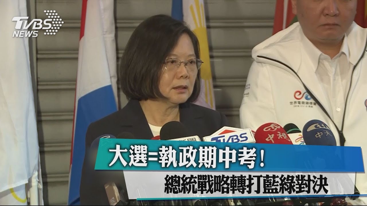 大選等於執政期中考! 總統戰略轉打藍綠對決