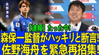 【サッカー日本代表】中田英寿も注目!? 佐野海舟への期待が再び高まる…オランダ戦でキーマンとなる可能性を徹底考察！