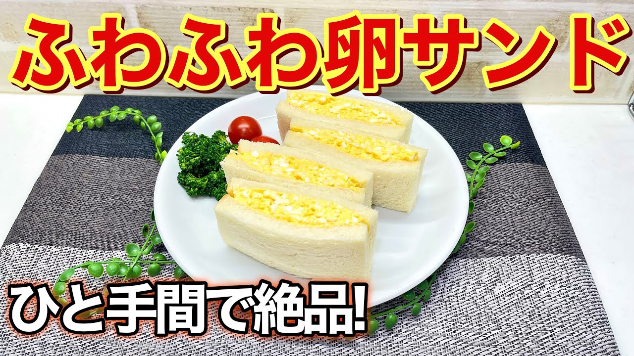 卵サンドイッチの作り方♪ひと手間でふわふわで最高に美味しい！まるでお店のみたい！と褒められる事間違い無しです。
