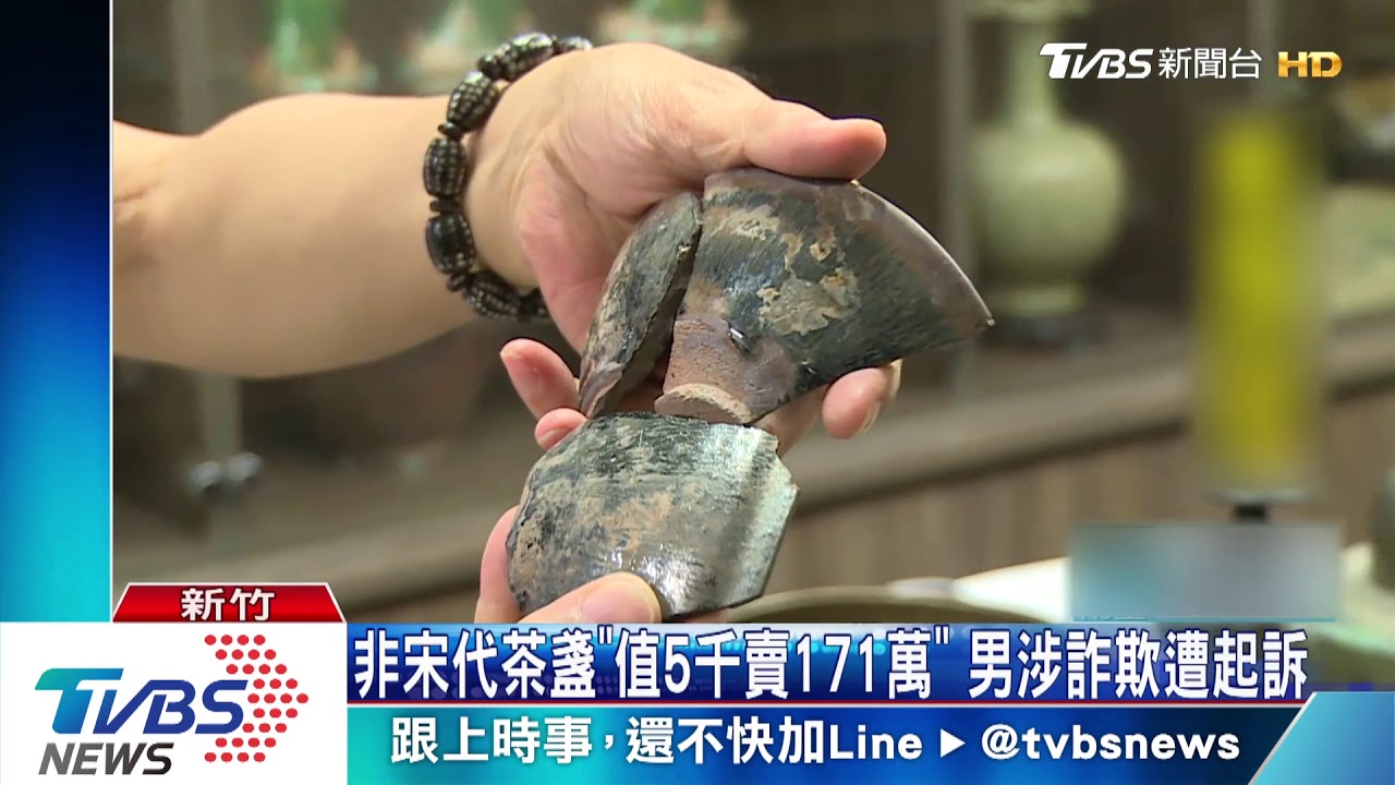 非宋代茶盞「值5千賣171萬」　男涉詐欺遭起訴