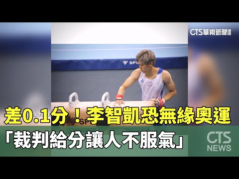 差0.1分！李智凱恐無緣奧運　「裁判給分讓人不服氣」