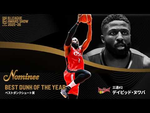 B.LEAGUE AWARD SHOW 2025-26 「ベストダンクシュート賞」ノミネート動画　三遠ネオフェニックス　デイビッド・ヌワバ選手
