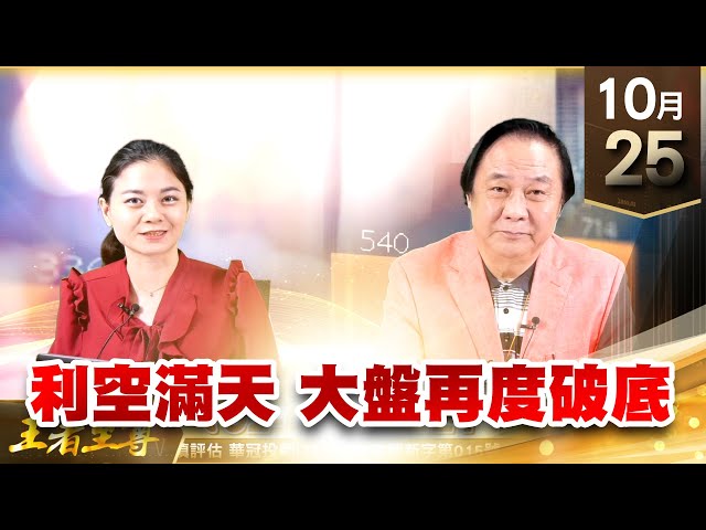 【王者至尊】 王曈  1025《【利空滿天  大盤再度破底 】》