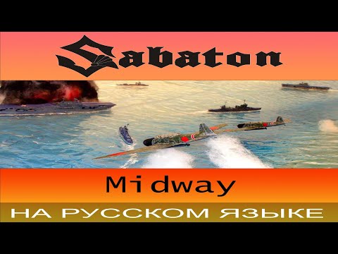 Sabaton - ???? Midway ???? ( cover на русском от Отзвуки Нейтрона )