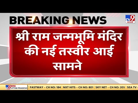 Ayodhya Ram Mandir: श्री राम जन्मभूमि मंदिर की नई तस्वीर आई सामने, तेजी से चल रहा निर्माण कार्य