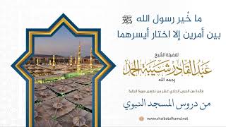 ما خُير رسول الله بين أمرين إلا اختار أيسرهما | الشيخ عبدالقادر شيبة الحمد رحمه الله (70) image