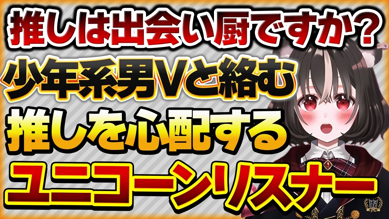 【推しは出会い厨ですか？】ガチ恋営業する推しが”少年系”男Vと絡むことを心配するユニコーンリスナー【Vtuberクエスト 切り抜き Vクエ 新人Vtuber ちっち君】