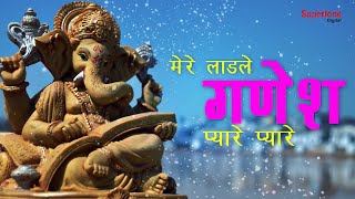 Mere Ladle Ganesh Pyare Pyare Bhajan — मेरे लाडले गणेश प्यारे प्यारे - भजन devotional song