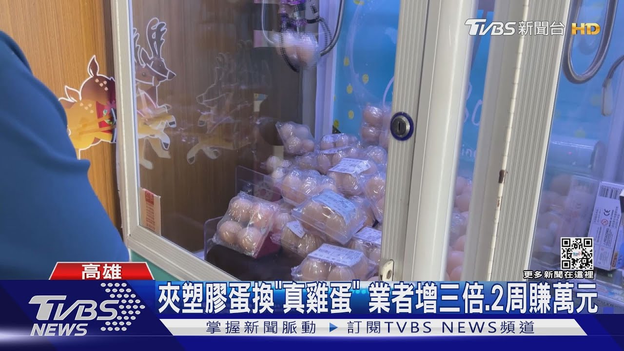 缺蛋潮奇景!娃娃機裡竟放滿雞蛋 台主:生意好3倍