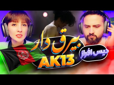 ری اکشن بیرق دار ای کی۱۳، بیرق دار رپ افغانستان 🇦🇫 (دیس افراز )