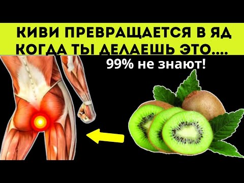 Не ешь КИВИ, пока не узнаешь ЭТО!! Киви польза и вред