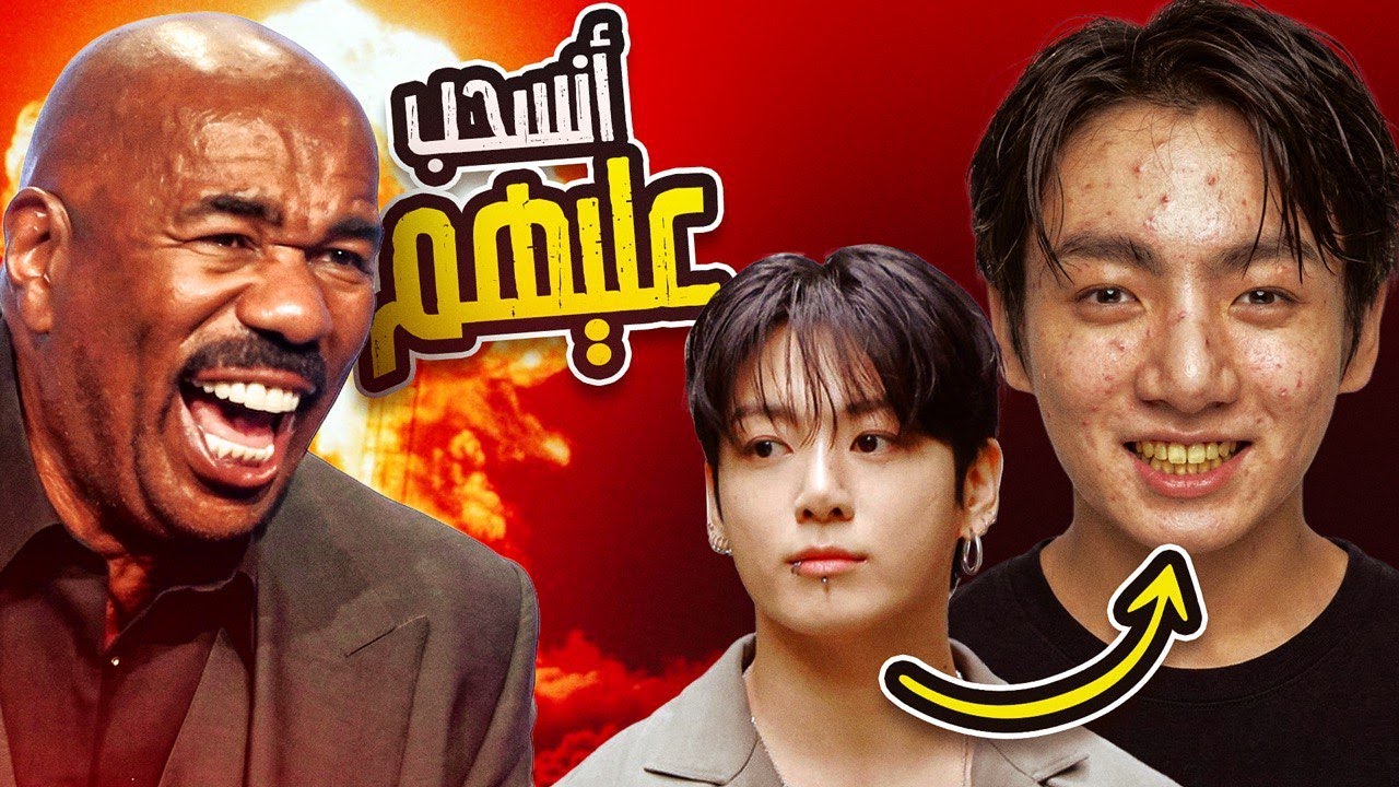 بتس اشكالهم تغيرت وانسحب عليهم هههههه