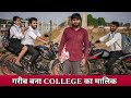 गरीब बना College का मालिक | Vipin Yadav