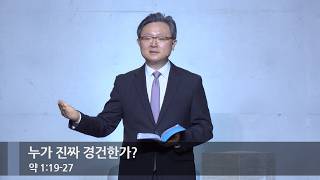 [주일예배] 누가 진짜 경건한가? (약 1:19-27)_베이직교회_안신기 목사_20261018