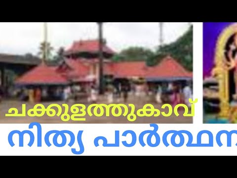 ചക്കുളത്തുകാവ് നിത്യ പാർത്ഥന