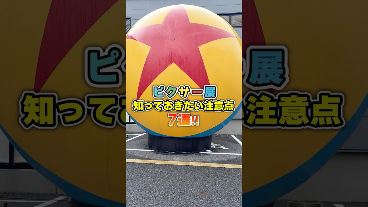 行く前に知っておきたい注意点!!ピクサーの世界展 #ディズニー #ピクサーの世界展 #mundopixar