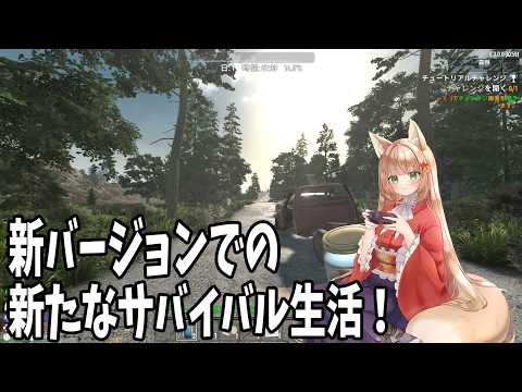 【7Daystodieコラボ】新バージョンでの、新たなサバイバル生活！#6【伏見くずは/VTuber】