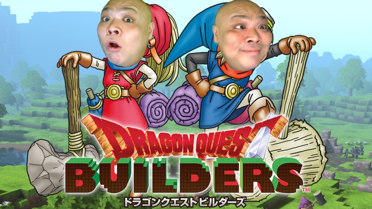 初見プレイ『ドラゴンクエストビルダーズ アレフガルドを復活せよ』ネタバレあり#ドラクエ#ドラゴンクエスト#祝おたち