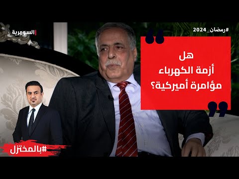 شاهد بالفيديو.. هل أزمة الكهرباء مؤامرة أميركية؟