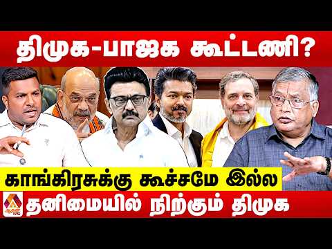 விஜய் ஆட்சியில் ஊழலை ஒழிக்க முடியுமா? 😳 - துக்ளக் ரமேஷ் பார்வை | Aadhan News