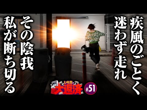 【疾風のごとく駆けていけ！今回もチームで勝つよ】いち花の大返済 第51話《いち花・鬼Dイッチー・タックタック》e牙狼12黄金騎士極限［パチンコ・スマパチ］