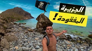 تحدي 72 ساعة في جزيرة جالطة ! أكثر جزيرة منعزلة في تونس 🏴‍☠️ ( الجزء الأول )