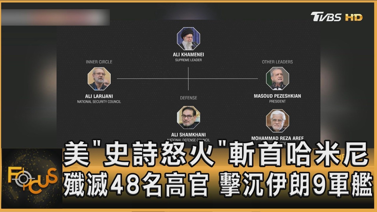 美「史詩怒火」斬首哈米尼 殲滅48名高官 擊沉伊朗9軍艦