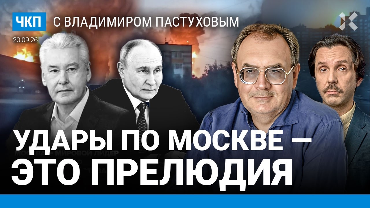Ракетный удар по Москве — прелюдия. Книга рекордов Собянина. Война выравни?