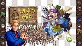 コメント欄がゲームを支配!?視聴者に操られるトルネコの大冒険リマスター【名作レトロゲーム】