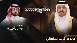 كلمات اغنية مطنخ عتيبه فيصل المداريه