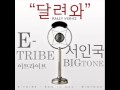 Seo In Guk-달려와 (Rally Ver.2) (With. Bigtone ...