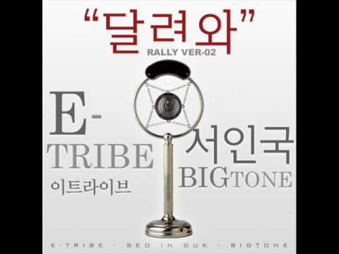 Seo In Guk-달려와 (Rally Ver.2) (With. Bigtone) (English Version)