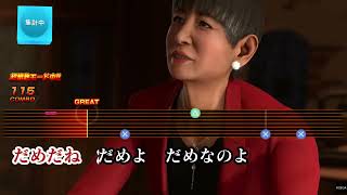 龍が如く 極3 カラオケ ばかみたい アッコさん【PS5】