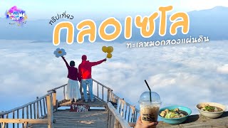 พาไปกางเต้นท์  ที่กลอเซโล แม่สามแลบ อำเภอสบเมย แม่ฮ่องสอน EP.13