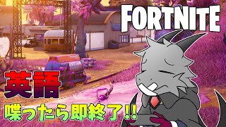 【FORTNITE】英語を喋ったら即終了！フォートナイトを遊んでいくよ！【ドラゴンVtuber】