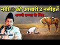 Nabi ﷺ Ki Aakhri 2 Nasihat Apni Ummat Ke Liye Maulana Abul Kalam Salafi Farakia Araria Bihar