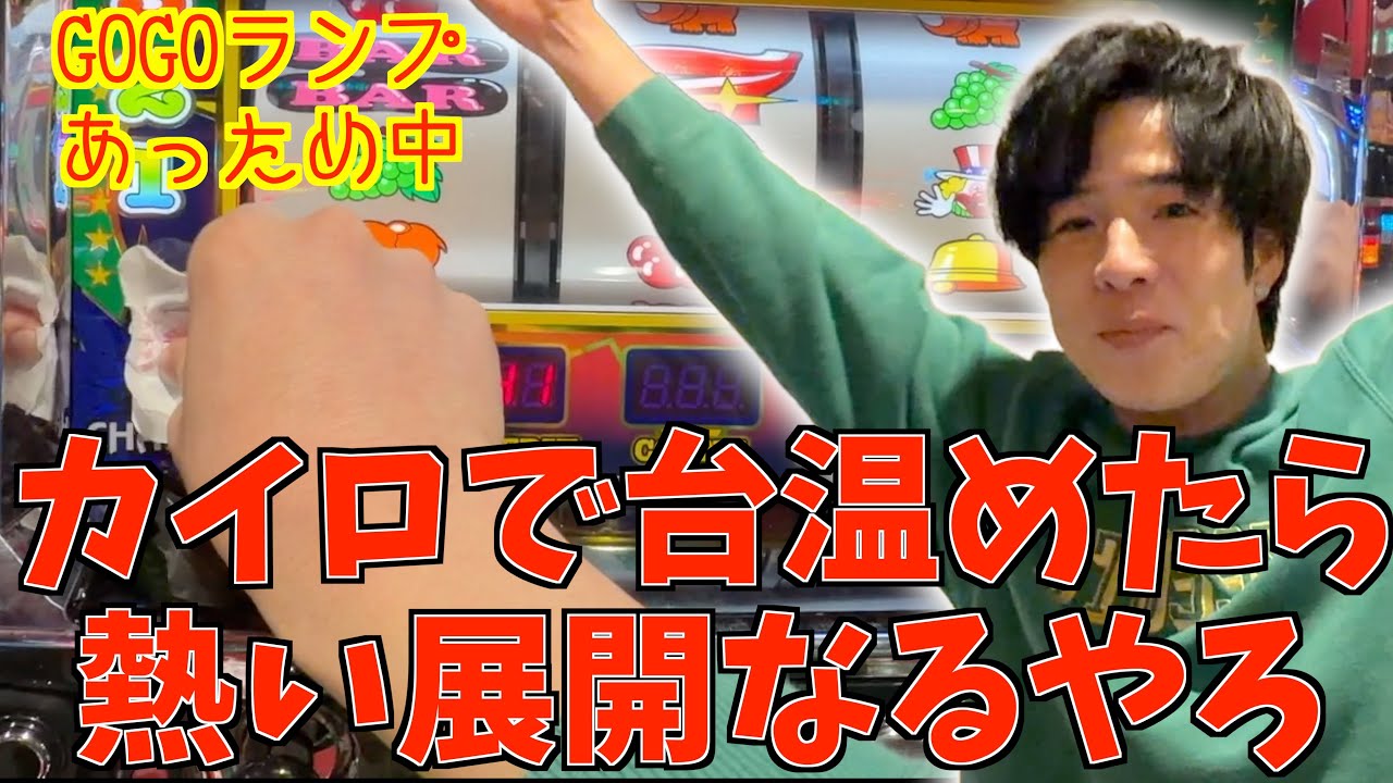 【パチ検】カイロでパチンコ台温めたら熱い演出来て当たる説